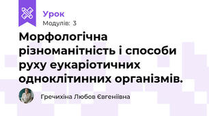 Морфологічна різноманітність і способи руху еукаріотичних одноклітинних організмів.