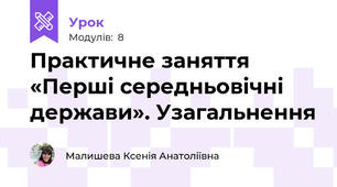Практичне заняття «Перші середньовічні держави». Узагальнення