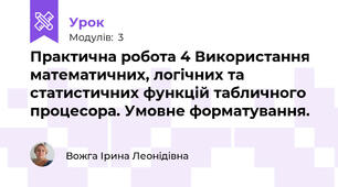 Практична робота 4 Використання математичних, логічних та статистичних функцій табличного процесора. Умовне форматування.