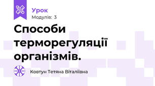 Способи терморегуляції організмів.