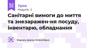 Санітарні вимоги до миття та знезаражен-ня посуду, інвентарю, обладнання