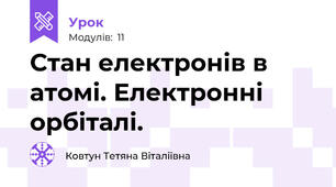 Стан електронів в атомі. Електронні орбіталі.