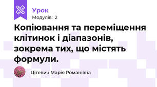 Копіювання та переміщення клітинок і діапазонів, зокрема тих, що містять формули.