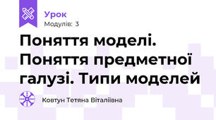 Поняття моделі. Поняття предметної галузі. Типи моделей