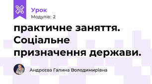 практичне заняття. Соціальне призначення держави.
