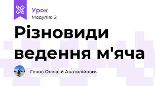 Різновиди ведення м'яча