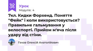 7кл. Кидки Форхенд. Поняття "Фейк" і коли використовується? Правильне гальмування у велоспорті. Прийом м'яча після удару від стіни.