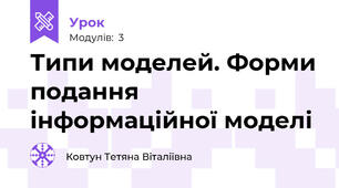 Типи моделей. Форми подання інформаційної моделі