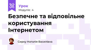 Безпечне та відповільне користування Інтернетом