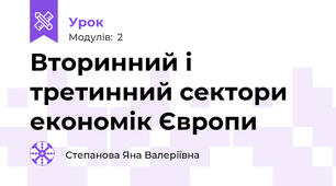 Вторинний і третинний сектори економік Європи