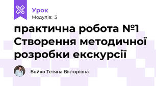 практична робота №1 Створення методичної розробки екскурсії
