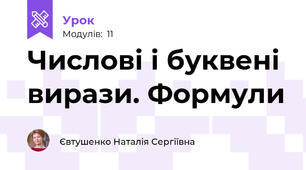Числові і буквені вирази. Формули
