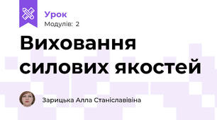 Виховання силових якостей