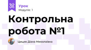 Контрольна робота №1