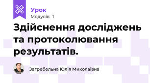 Здійснення досліджень та протоколювання результатів.
