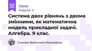 Система двох рівнянь з двома змінними, як математична модель прикладної задачі. Алгебра. 9 клас.
