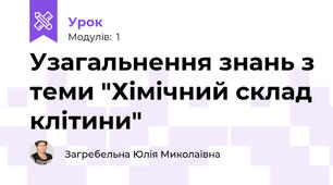 Узагальнення знань з теми "Хімічний склад клітини"