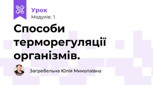 Способи терморегуляції організмів.