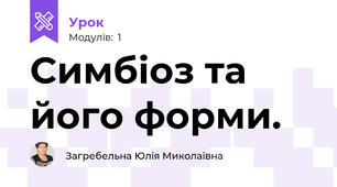 Симбіоз та його форми.