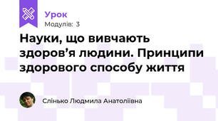 Науки, що вивчають здоров’я людини. Принципи здорового способу життя