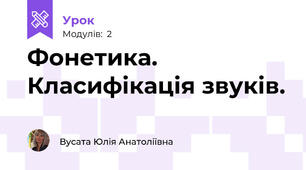 Фонетика. Класифікація звуків.