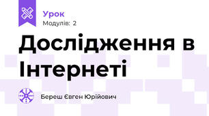 Дослідження в Інтернеті