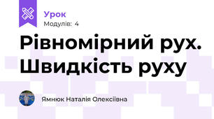 Рівномірний рух. Швидкість руху