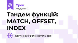 Тандем функцій: MATCH, OFFSET, INDEX