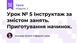            Урок № 5 Інструктаж за змістом занять. Приготування начинок.     