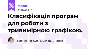 Класифікація програм для роботи з тривимірною графікою.
