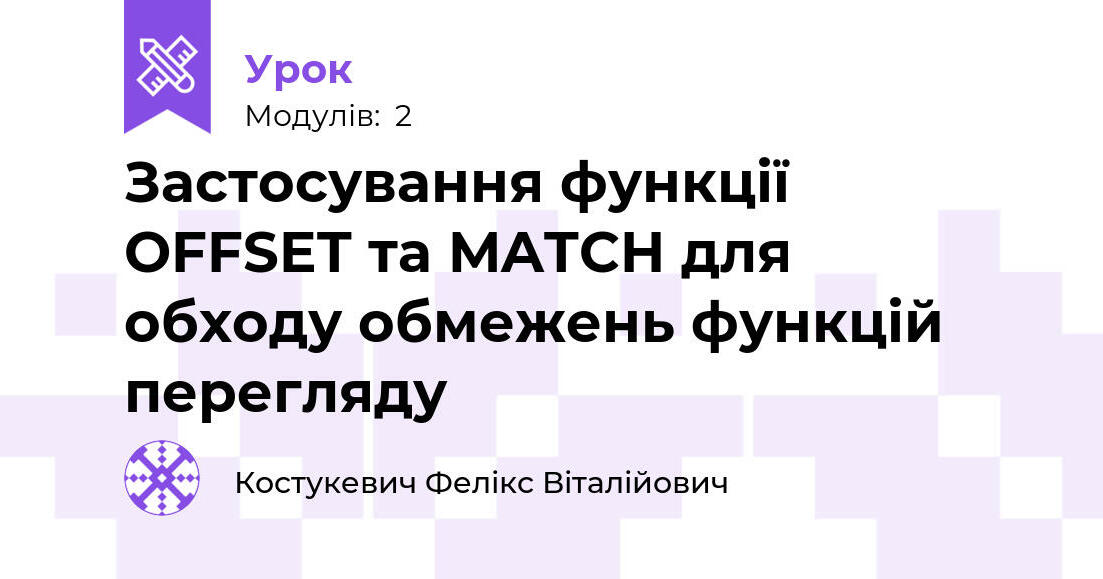 Застосування функції OFFSET та MATCH для обходу обмежень функцій ...