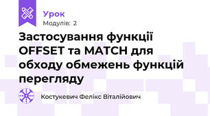 Застосування функції OFFSET та MATCH для обходу обмежень функцій перегляду