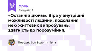 «Останній дюйм». Віра у внутрішні можливості людини, подолання нею життєвих випробувань, здатність до порозуміння.