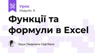 Функції та формули в Excel 