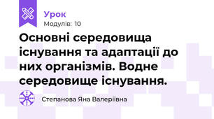Основні середовища існування та адаптації до них організмів. Водне середовище існування.