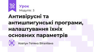 Антивірусні та антишпигунські програми, налаштування їхніх основних параметрів