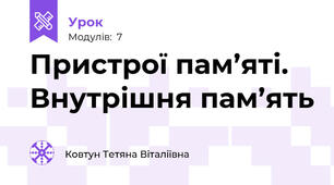Пристрої пам’яті. Внутрішня пам’ять