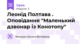 Леонід Полтава . Оповідання "Маленький дзвонар із Конотопу"