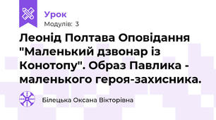 Леонід Полтава Оповідання "Маленький дзвонар із Конотопу". Образ Павлика - маленького героя-захисника.