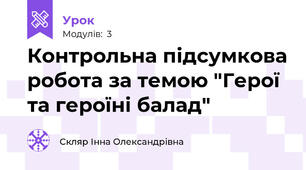 Контрольна підсумкова робота за темою "Герої та героїні балад"