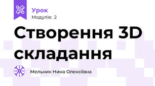 Створення 3D складання