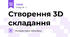 Створення 3D складання