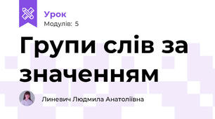 Групи слів за значенням