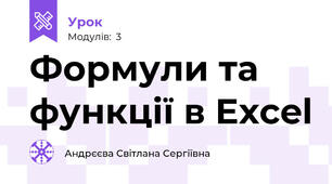 Формули та функції в Excel