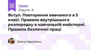 Вступ. Повторення вивченого в 5 класі. Правила внутрішнього розпорядку в навчальній майстерні. Правила безпечної праці