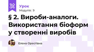 § 2. Вироби-аналоги. Використання біоформ у створенні виробів