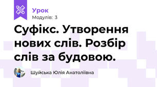 Суфікс. Утворення нових слів. Розбір слів за будовою.