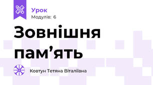 Зовнішня пам’ять