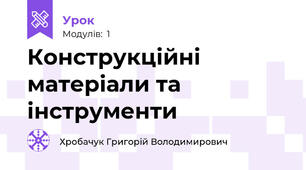 Конструкційні матеріали та інструменти