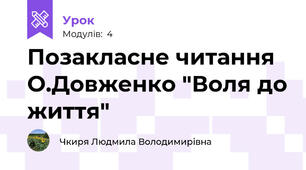 Позакласне читання  О.Довженко "Воля до життя"